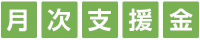 月次支援金の申請サービス